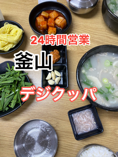 釜山】24時間営業デジクッパ名店！ | Trip.com 釜山