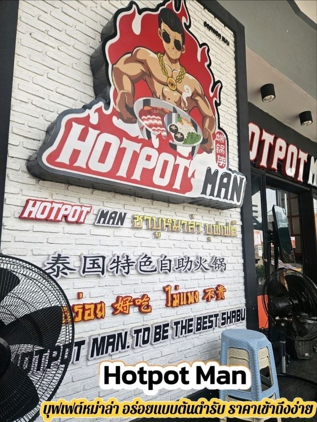 Hotpotman บุฟเฟต์หม่าล่าสุดคุ้ม