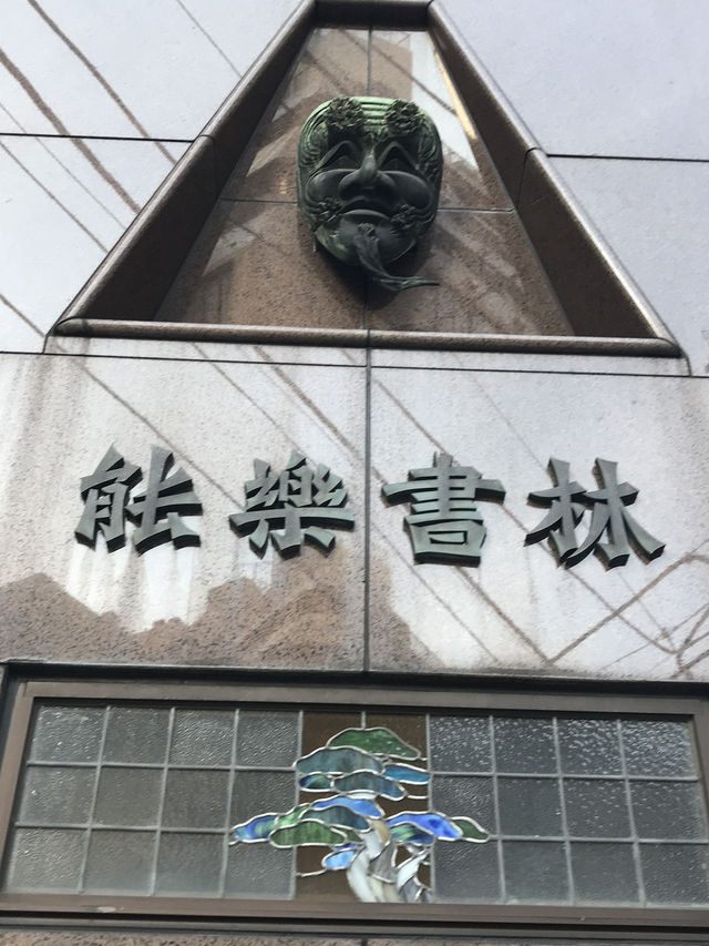 【神田で書道具と世界から消えた紙の本とコーヒーとカレーを巡る午後の買い物旅】