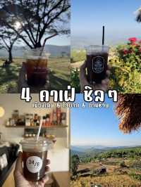 4 คาเฟ่ชิล ๆ เมืองเลย-ไฮตาก-ด่านซ้าย ต้องมา