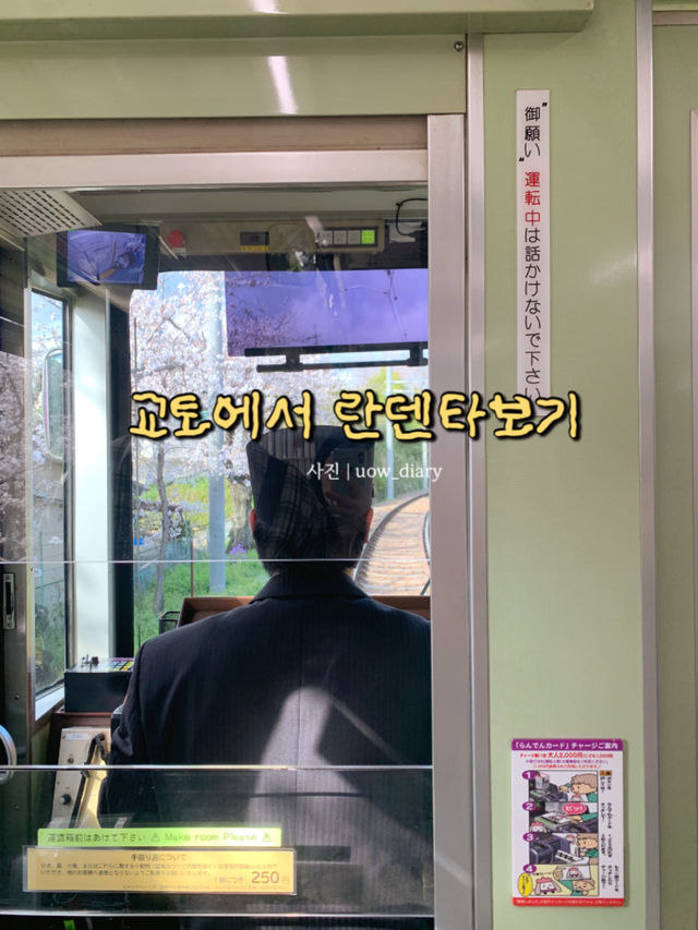 교토에서 버킷리스트 달성+1! 란덴열차타보기 🌸🚃🚂