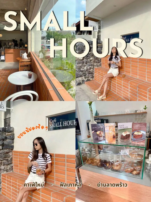 คาเฟ่สายเกา! “Small Hours" ย่านลาดพร้าว 🧱