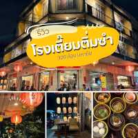 โรงเตี๊ยม ติ่มซำ 300 ห้อง มหาชัย
