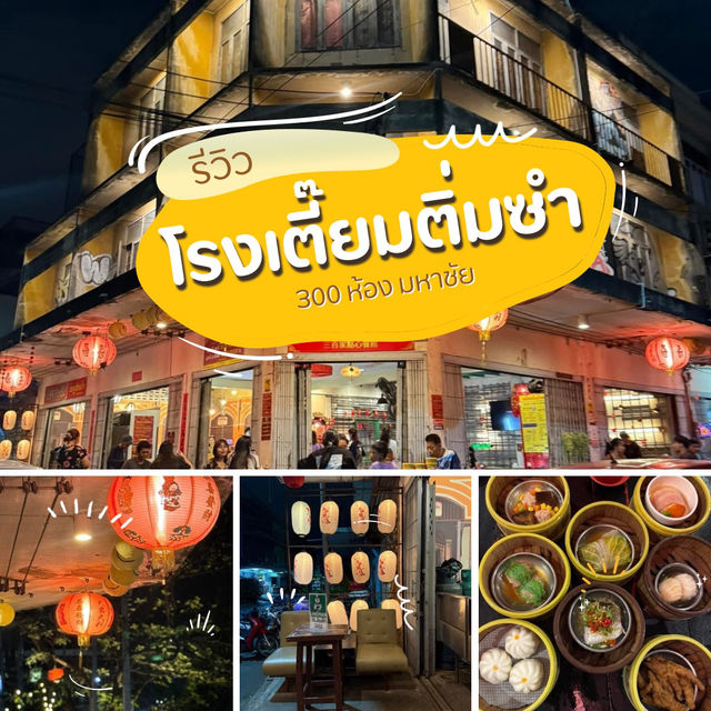 โรงเตี๊ยม ติ่มซำ 300 ห้อง มหาชัย