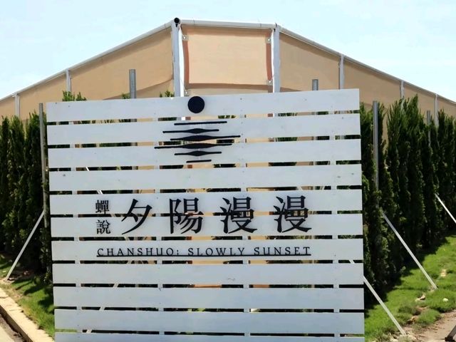 夕陽漫漫位置在台中高美濕地旁，蟬說：夕陽漫漫最大特色就是座擁高美濕地夕陽美景，