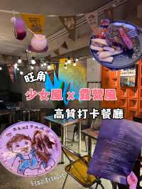 少女風 x 露營風 旺角高質打卡餐廳