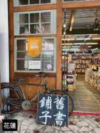 舊書舖子 📙📗 花蓮二手書店