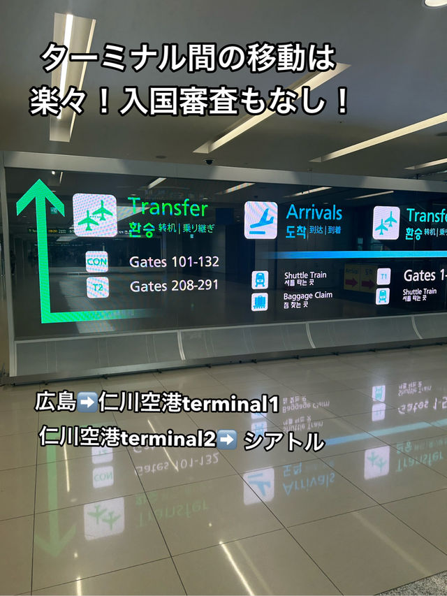 仁川空港✈️トランジットターミナル1→2 入国審査不要🛂