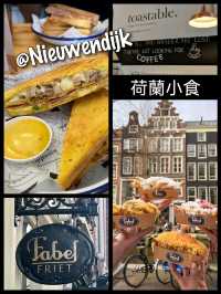 強強荷蘭小食在Nieuwendijk大街
