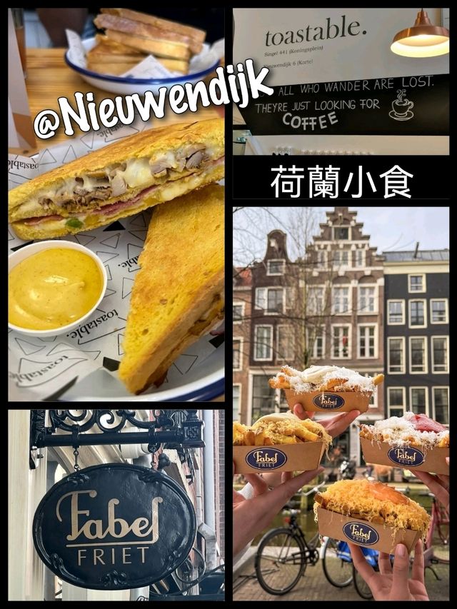 強強荷蘭小食在Nieuwendijk大街