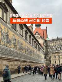 세계에서 가장 큰 자기타일 벽화✨ 드레스덴 군주의 행렬