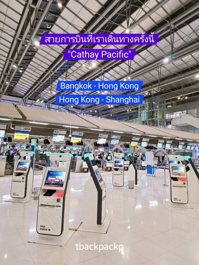 เริ่มต้นแล้วกับทริปเที่ยว Shanghai-Hangzhou🇨🇳✈️