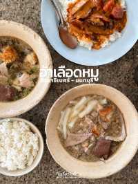 อ้าต้มเลือดหมู น้ำซุปเช็งๆ