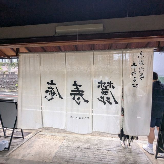 京都 | 麓壽庵，在優雅的老宅內品嚐鴨肉粥