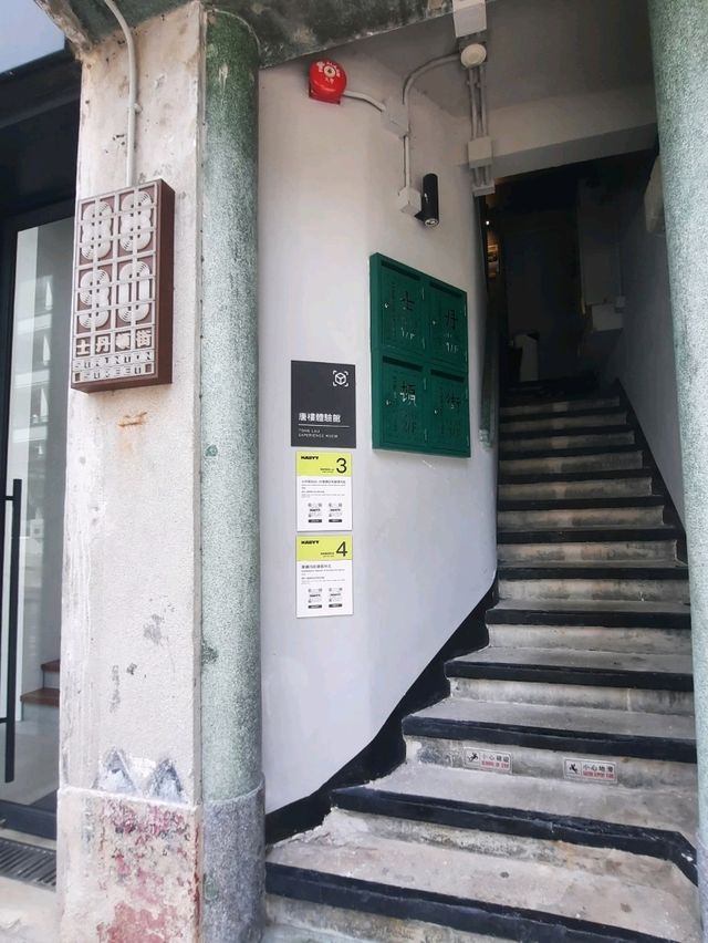 唐樓體驗館