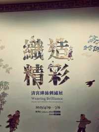 台北故宮特展〔織造精彩〕，展現絲藝魅力