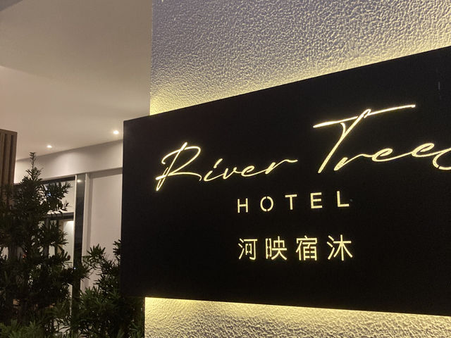高雄市-河映宿沐旅店-住後心得