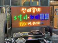 부산 남포동 산해갈비, 난 먹기만 했다!! 더운날 너무 편해요!