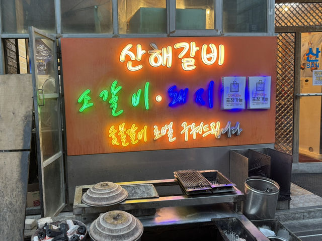 부산 남포동 산해갈비, 난 먹기만 했다!! 더운날 너무 편해요!