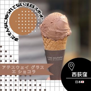 [Tokyo/Nishi-Ogikubo🇯🇵] Ice Cream and Chocolate🍫🍦 Atesway Glace et Chocolat