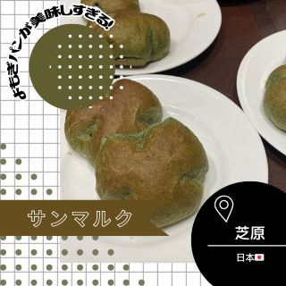 [Saitama/Urawa🇯🇵] I'll never forget the mugwort bread🤍Bakery Saint Marc