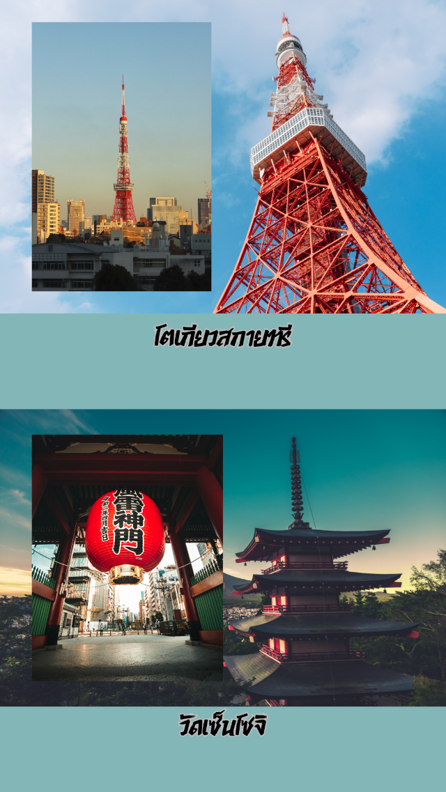 🏙 โตเกียว…เมืองที่เที่ยวได้ไม่มีเบื่อ 🏙 โตเกียว…เมืองที่เที่ยวได้ไม่มีเบื่อ