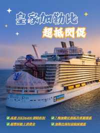 限时福利 | 皇家加勒比海外航線闪促来啦✨