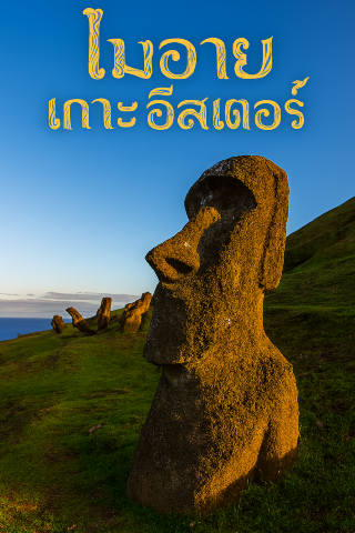 신비로운 땅을 탐험하세요! 이스터 섬의 문을 열어보세요 🗿🌅