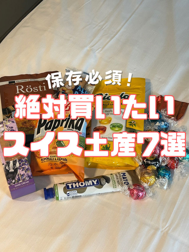 スイス土産