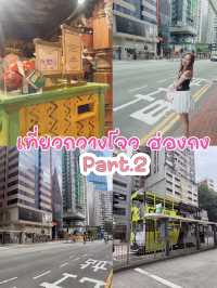 แจกพิกัดเที่ยว “กวางโจว–ฮ่องกง”  part2