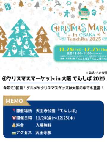 【大阪】クリスマスマーケット4選