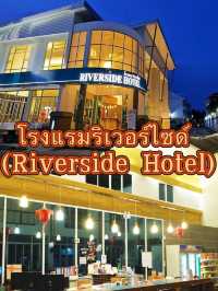 โรงแรมริเวอร์ไซด์ (Riverside Hotel)