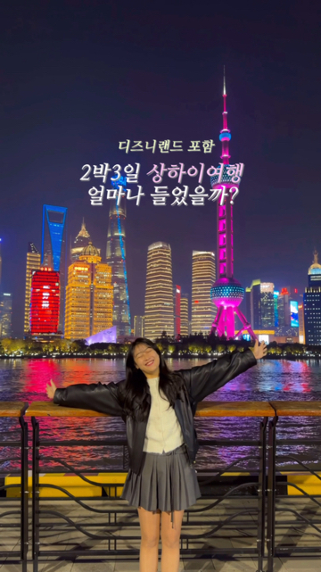 🇨🇳How much did a 3-day, 2-night trip to Shanghai, including Disneyland, cost?👀

You all know that China's visa waiver program has been extended for another year, right?
It's only a 2.5-hour flight from Incheon to Shanghai, making it easy to get there on the weekend. I'll tell you exactly how much my 3-day, 2-night trip, including Disneyland, cost!

▫️Shanghai 2-Night, 3-Day Trip Expenses (*Per Person)
❶ Airfare: ₩309,200 (✈️China Eastern Airlines)
❷ Accommodation: ₩134,333 (🏨2 Nights at Metropolo Classic Shanghai YMCA)
❸ Food: ₩84,843
(Jeomdoduk, Hunjiuyiqian Lamb Skewers, Disney Snacks, Cafe, etc.)
❹ Disneyland: ₩174,541
• Admission: ₩95,700
• Early Entry: ₩41,400
• Zootopia DPA: ₩37,400
❺ Transportation: ₩84,875 (Airport Bus, DiDi ride for the entire trip)
❻ Other: ₩49,504 (Souvenirs)
💰 Total: approximately ₩840,000!

Taxis are relatively inexpensive in China, so even using DiDi for the entire trip wasn't too expensive. The more people you're traveling with, the more cost-effective it will be to use DiDi. Since Chinese subways require baggage checks, DiDi is convenient in many ways!

Shanghai is a cost-effective destination for a three-day, two-night trip, including Disneyland! With Zootopia 2 released and the visa-free period extended, why not plan a trip to Shanghai?

📍Shanghai

#Minggu_Shanghai #Minggu_China
#ShanghaiClassicTravelItinerary