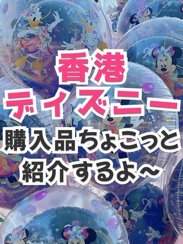 香港ディズニーでの購入品ちょこっとご紹介 | Trip.com 香港