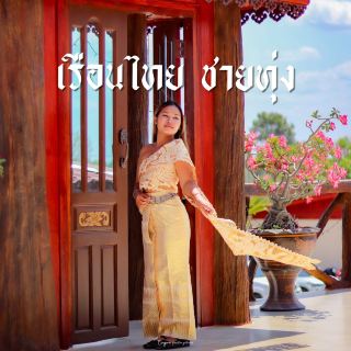 Ruen Thai Chai Thung, a newly opened restaurant in Maha Sarakham 🌿