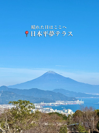 【静岡県】晴れた日はここへ！日本平夢テラス