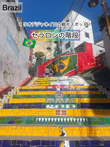 ブラジル】リオの象徴！215段の極彩色アート「セラロンの階段」 | Trip