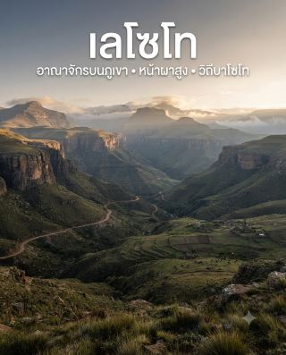 🇱🇸 เลโซโท หรือ Kingdom of Lesotho เป็นประเทศเล็ก ๆ ที่มีเอกลักษณ์มากในแอฟริกาตอนใต้ 