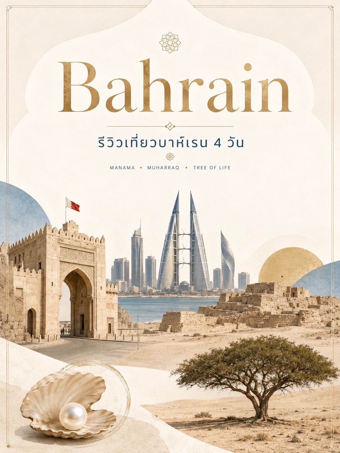 Bahrain 🇧🇭 là một quốc đảo nhỏ ở Vịnh Ba Tư, lý tưởng cho chuyến đi ngắn ngày 4 ngày. Bạn có thể trải nghiệm nền văn minh Dilmun, thành phố cổ Muharraq, chợ Manama và sa mạc mà không cần phải chuyển khách sạn. Một điểm khác biệt quan trọng so với UAE/Qatar là lịch sử thương mại và nghề lặn tìm ngọc trai phong phú, điều này vẫn còn rất rõ nét ở thành phố cổ.

📅 Lịch trình 4 ngày

1. Ngày 1 — Manama 🇧🇭
Sau chuyến bay, bắt đầu hành trình của bạn: Cửa khẩu Bahrain → Chợ Manama → Trung tâm Thương mại Thế giới Bahrain → Vịnh Bahrain. Buổi tối, khám phá Bahrain (quốc gia này không lớn lắm). Ngày 1: Thư giãn.
2. Ngày 2 — Bảo tàng Quốc gia Bahrain + Pháo đài Bahrain 🏛️
Buổi sáng, tham quan Bảo tàng Quốc gia Bahrain để tìm hiểu về nền văn minh Dilmun và lịch sử 6.000 năm của hòn đảo, trước khi tiếp tục đến Qal’at al-Bahrain / Pháo đài Bahrain vào buổi chiều cho đến khi mặt trời lặn. Pháo đài này là Di sản Thế giới UNESCO và phản ánh hơn 4.000 năm định cư liên tục.
3. Ngày 3 — Muharraq + Con đường Ngọc trai 🦪
Dành cả ngày ở thành phố cổ Muharraq. Đi bộ trên Con đường Ngọc trai, đi qua những ngôi nhà của các thương nhân ngọc trai, chợ Souq Al Qaysariyyah và các công trình kiến ​​trúc cổ khác. Tuyến đường chính dài khoảng 3–3,5 km và là Di sản Thế giới UNESCO, nơi kể rõ nhất câu chuyện về thời kỳ trước khi có dầu mỏ của Bahrain.
4. Ngày 4 — Cây Sự Sống → Manama 🌳
Thuê xe hơi hoặc taxi và đi về phía nam đến Cây Sự Sống, một cây keo giữa sa mạc có tuổi đời khoảng 440 năm. Cây cách Manama khoảng 35 km. Sau đó quay trở lại thành phố để tiếp tục hành trình. Bạn không cần phải tham gia tour safari sa mạc cả ngày như ở Qatar hay Dubai.

🏨 Chỗ ở được đề xuất

Để có vị trí trung tâm với không gian sang trọng, hãy chọn The Merchant House, rất gần Bab Al Bahrain và chợ Manama. Hoàn hảo cho một chuyến đi ngắn ngày mà bạn không muốn mất thời gian di chuyển.

Để có một kết thúc sang trọng với tầm nhìn ra Vịnh Bahrain, hãy chọn Four Seasons Hotel Bahrain Bay. Khách sạn có bãi biển riêng và không xa các khu du lịch chính của Manama.

🍴 Nhà hàng + Ẩm thực

Hãy thử Haji’s Cafe ở chợ Manama. Nhà hàng lịch sử này, được thành lập vào những năm 1950, phục vụ bữa sáng truyền thống của Bahrain, món Machboos và bánh mì Khaboos.

Một lựa chọn khác được đề xuất là nhà hàng Naseef ở phía Muharraq, đã mở cửa từ những năm 1920 và vẫn phục vụ các món ăn truyền thống của Bahrain với bánh mì nướng tươi.

Những món nhất định phải thử bao gồm Machboos, Muhammar, Balaleet, Bahraini Tikka, Samboosa, Khaboos và trà Karak.

☀️ Thời điểm tốt nhất để tham quan

Tháng 11 đến tháng 4 là thời điểm tốt nhất, với thời tiết mát mẻ lý tưởng để khám phá các khu chợ, pháo đài và Muharraq. Tháng 5 đến tháng 10 cực kỳ nóng, với nhiệt độ lên tới 37-40°C vào mùa hè.

🛂 Thông tin về visa cho người mang hộ chiếu Thái Lan

Tin tốt là Thái Lan hiện nằm trong danh sách các quốc gia đủ điều kiện xin visa điện tử Bahrain trực tuyến và cũng nằm trong danh sách visa nhập cảnh tại cửa khẩu chính thức của NPRA.

Tuy nhiên, có nhiều yêu cầu khác nhau liên quan đến thời gian lưu trú, lệ phí và loại visa. Bạn nên sử dụng công cụ kiểm tra điều kiện xin visa trên trang web eVisa của chính phủ trước khi đi du lịch và tránh sử dụng các trang web của đại lý.

⚠️ Lưu ý quan trọng cho năm 2026

Điều này khác với kế hoạch du lịch thông thường của bạn: Kể từ tháng 8 năm 2026, FCDO khuyến cáo chỉ nên đến Bahrain trong trường hợp thiết yếu do căng thẳng gia tăng ở Trung Đông và nguy cơ tấn công trong khu vực. Điều này bao gồm cả cảnh báo về các khu vực ở Manama.

Do đó, kế hoạch 4 ngày này phù hợp hơn để dành cho khi tình hình được cải thiện, thay vì đặt một chuyến đi không hoàn lại tiền ngay bây giờ. Nếu bạn vẫn đi du lịch, bạn nên tránh những nơi tụ tập đông người hoặc các khu vực có biểu tình.

✨ Tóm tắt

4 ngày là vừa đủ.

Manama → Bảo tàng Quốc gia Bahrain/Pháo đài Bahrain → Muharraq/Đường Ngọc trai → Cây Sự sống

Bahrain không cần 6-7 ngày như các quốc gia lớn hơn. Sức hấp dẫn thực sự của nơi này nằm ở Dilmun, Con đường Ngọc trai, khu chợ Souq và thành phố cổ Muharraq, chứ không phải ở việc tham quan nhiều địa danh hiện đại. 🇧🇭