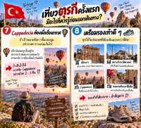 🇹🇷 🧳 เที่ยวตุรกีครั้งแรก มีอะไรที่ควรรู้ก่อนออกเดินทาง?