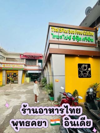 อิ่มอร่อยรสชาติไทยแท้🌶️🧅 ร้านอาหารไทยในพุทธคยา 🇮🇳 India