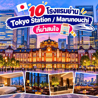 東京駅・丸の内エリアのおすすめホテル10選