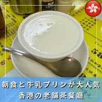 【香港】朝食と牛乳プリンが人気の、常に混んでる香港の老舗茶餐廳「オーストラリア・デイリー・カンパニー（澳洲牛奶公司）」