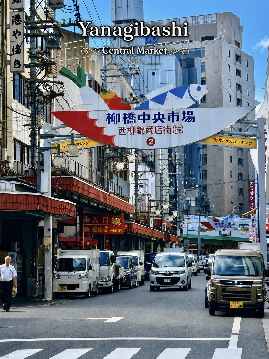 柳橋 中央 市場