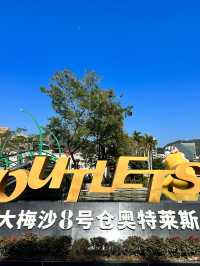 來大梅沙8號倉，掃年貨溜娃兩不誤哦！