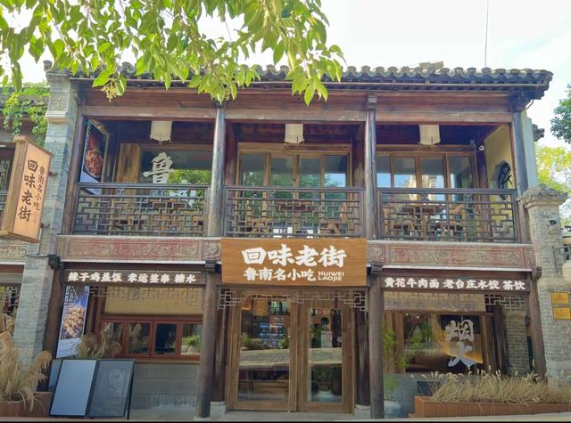 穿越千年古城，尋味魯南地道美食—回味老街邀您共享舌尖上的盛宴。