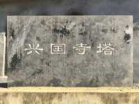興國寺塔。