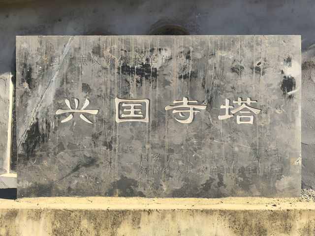 興國寺塔。