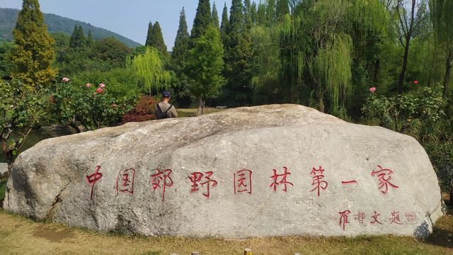 中國郊野園林第一家。