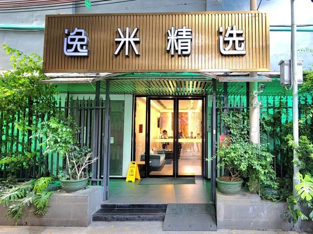 廣州｜逸米精選（廣州華林寺地鐵站店)